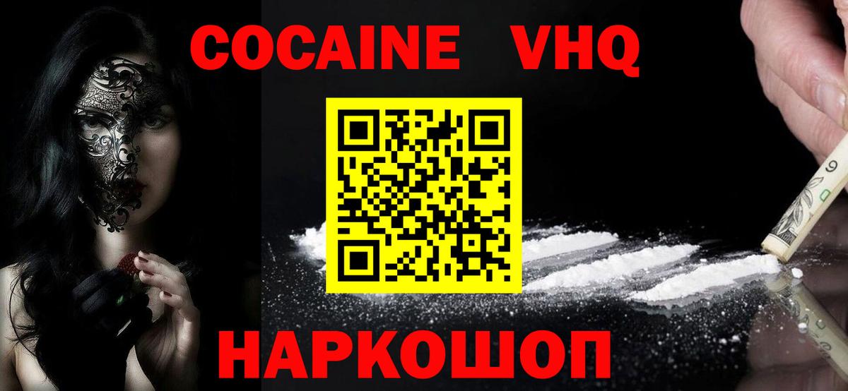 Кокаин VHQ Лысьва
