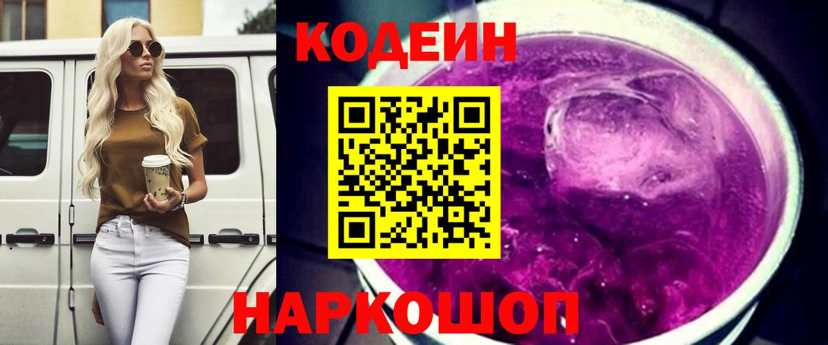Codein Purple Drank  Вход с VPN  Лысьва 